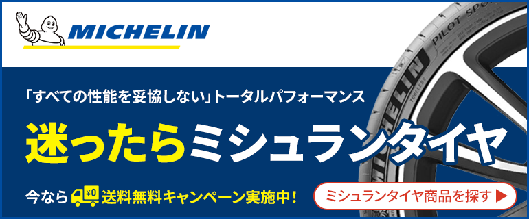 MICHELIN(ミシュラン)